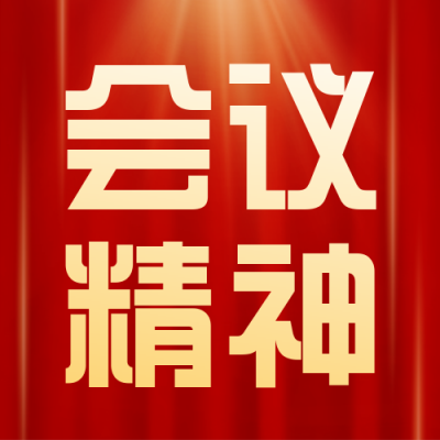 党建政务会议会议宣传封面次图 模板ID：46565