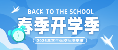 开学季学习培训招生宣传封面首图 模板ID:46566