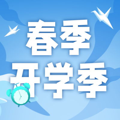 开学季学习培训招生封面次图 模板ID：46568