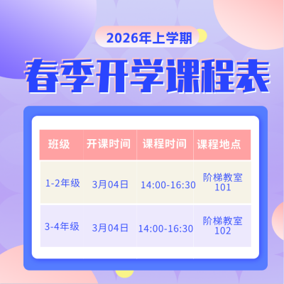 春季开学季课程培训课程表方形海报 模板ID：46577