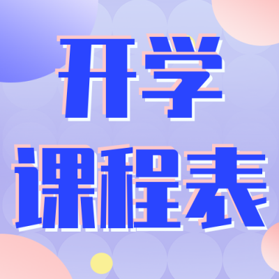 春季开学季课程培训课程表公众号封面次图 模板ID：46578