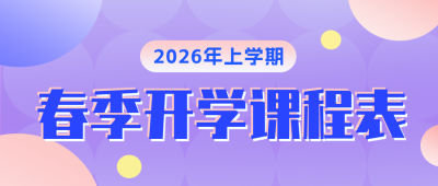 春季开学季课程培训课程表公众号封面首图 模板ID：46579