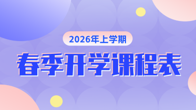 春季开学季课程培训课程表方公众号新图文封面图 模板ID：46580