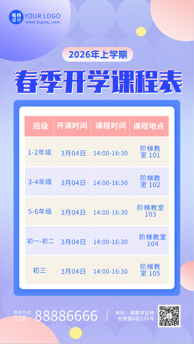 春季开学季课程培训课程表手机海报 模板ID：46581