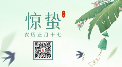 手绘惊蛰节气二维码 模板ID：46584