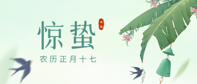 手绘惊蛰节气公众号封面首图 模板ID:46585