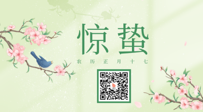 清新惊蛰节气二维码 模板ID：46586