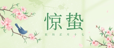 清新惊蛰节气公众号封面首图 模板ID：46587