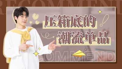 生活好物推荐宣传视频封面 模板ID:46595