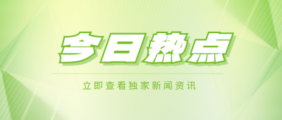 绿色清新春天热点资讯新闻几何简约公众号封面首图 模板ID：46600