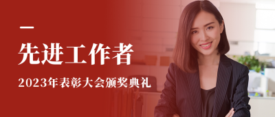 红色表彰大会图片人物简约公众号封面首图 模板ID：46602