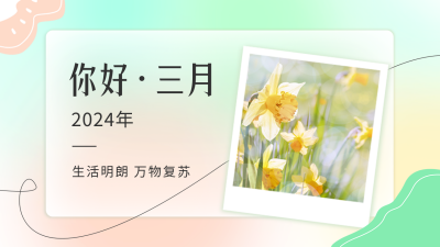 你好三月文艺日签公众号图片封面 模板ID：46616