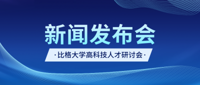 新闻发布会公众号首图 模板ID：46622