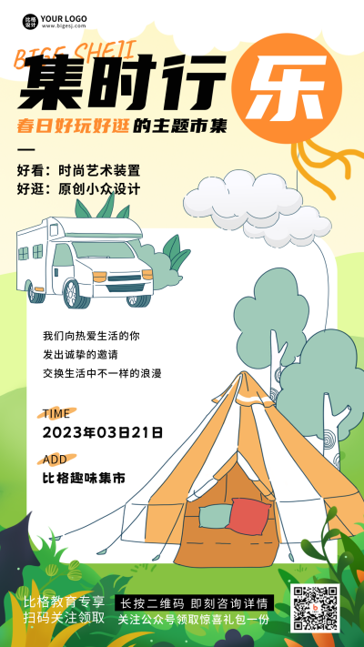展集会活动宣传手绘趣味手机海报 模板ID:46626