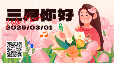 三月你好问候语宣传二维码 模板ID:46635