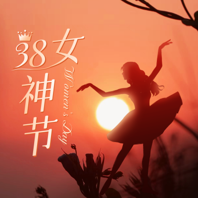 38女神节快乐方形海报 模板ID：46646