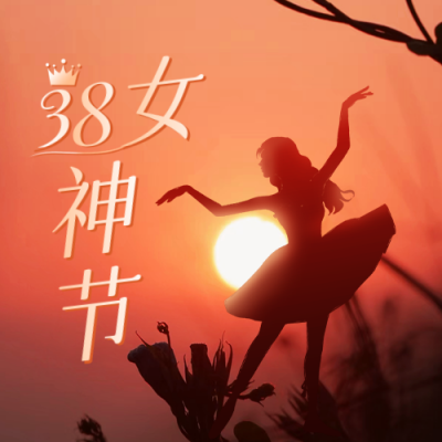38女神节快乐公众号封面次图 模板ID：46647