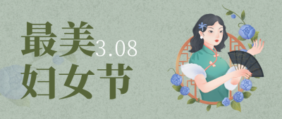 绿色妇女节宣传公众号封面首图 模板ID：46657