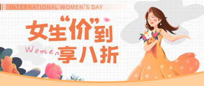 黄色妇女节活动宣传公众号封面首图 模板ID：46658