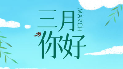 绿色小清新三月你好公众号新图文封面图 模板ID:46663