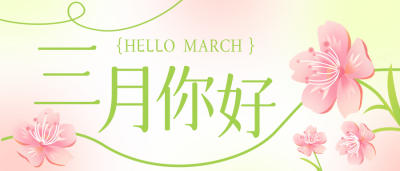 绿色清新三月你好公众号封面首图 模板ID：46672