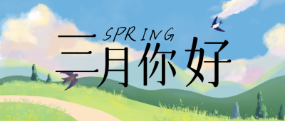 蓝色手绘风三月你好公众号封面首图 模板ID:46674