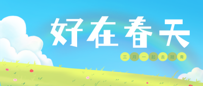 蓝色可爱风三月踏青公众号封面首图 模板ID:46675
