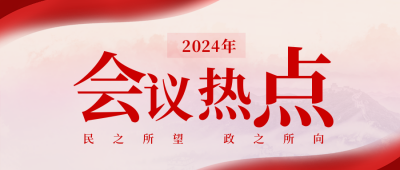 会议大气政策解读公众号封面首图 模板ID：46691