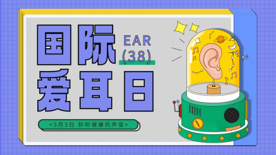 紫色扁平风爱耳日宣传公众号新图文封面图 模板ID:46729