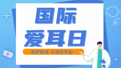 蓝色可爱国际爱耳日宣传公众号新图文封面图 模板ID:46733