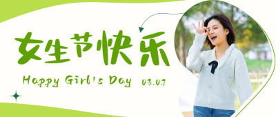 女生节妇女节可爱女生祝福方公众号封面首图 模板ID：46737