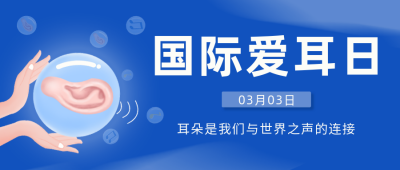 蓝色科技风国际爱耳日宣传公众号封面首图 模板ID：46743