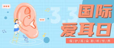 蓝色扁平爱耳日宣传公众号封面首图 模板ID：46744