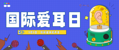 蓝色扁平可爱国际爱耳日宣传公众号封面首图 模板ID:46745