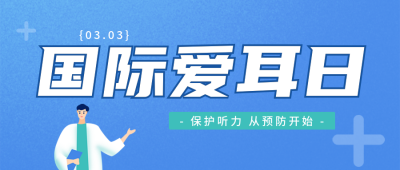 蓝色扁平风国际爱耳日宣传公众号封面首图 模板ID:46746