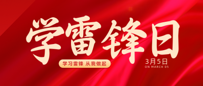 红色简约风学雷锋日宣传公众号封面首图 模板ID:46784
