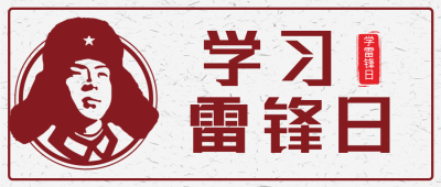 黄色复古学雷锋日公众号封面首图 模板ID:46786