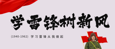 黄色简约风学雷锋日公众号封面首图 模板ID:46787