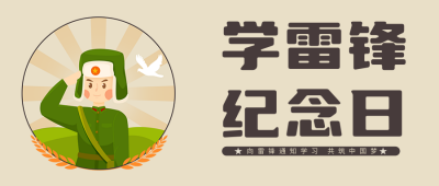 黄色可爱学雷锋日宣传公众号封面首图 模板ID：46788