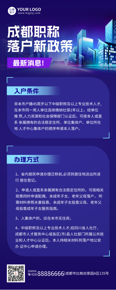 成都职称落户政策长图海报 模板ID：46807