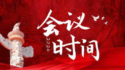 红色简约风会议公众号新图文封面图 模板ID：46831