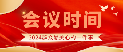 红色简约风会议时间公众号封面首图 模板ID:46834