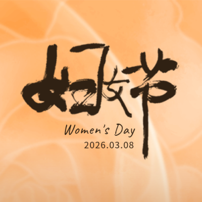 妇女节活动宣传封面次图 模板ID:46855