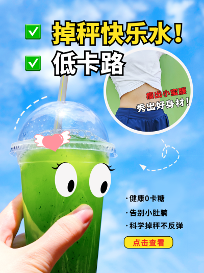 健康饮料减肥宣传小红书封面 模板ID:46870