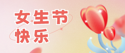 女生节祝福弥散风公众号首图 模板ID：46880