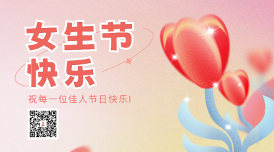 女生节祝福弥散风二维码海报 模板ID：46884
