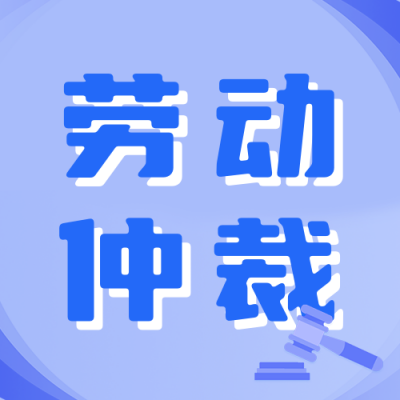 劳动仲裁流程公众号次图 模板ID：46886