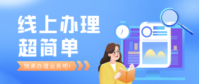 就业创业证申请指南公众号首图 模板ID：46888