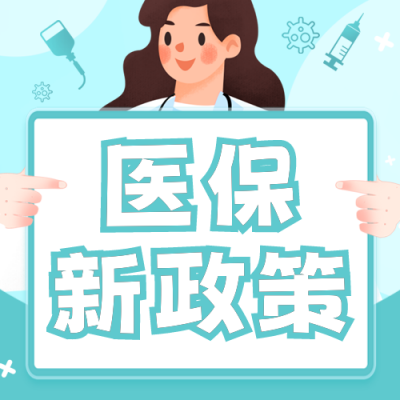 医保知识科普公众号次图 模板ID：46893