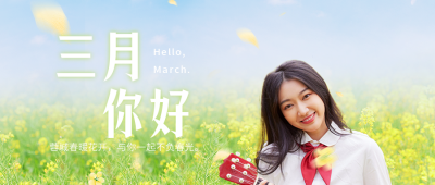 三月你好正能量问候实景公众号首图 模板ID：46900
